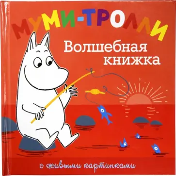 Туве Янссон - Муми-тролли. Волшебная книжка обложка книги