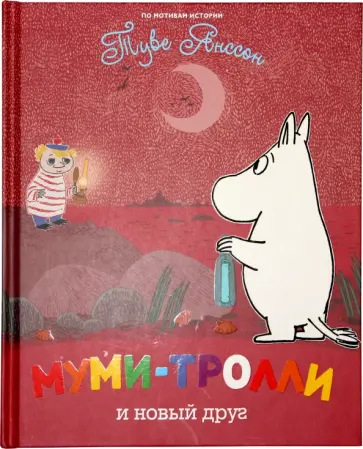 Туве Янссон - Муми-тролли и новый друг обложка книги