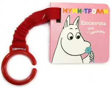 Муми-тролли. Книжечка для коляски обложка книги