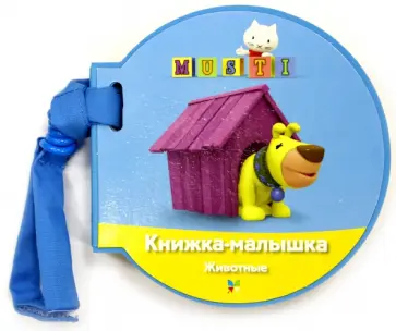 Книжка-малышка. Животные. Мусти. обложка книги