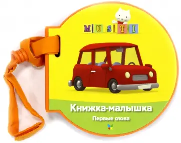 Книжка-малышка. Первые слова. Мусти. обложка книги