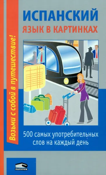 Испанский язык в картинках Испанский язык в картинках обложка книги