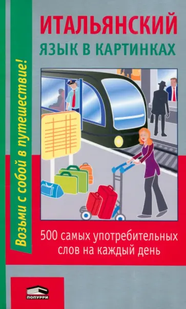 Итальянский язык в картинках Итальянский язык в картинках обложка книги