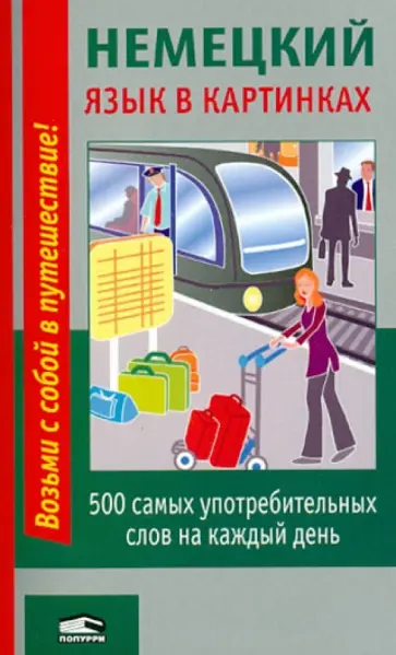 Немецкий язык в картинках Немецкий язык в картинках обложка книги