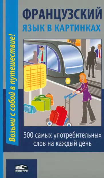 Французский язык в картинках Французский язык в картинках обложка книги