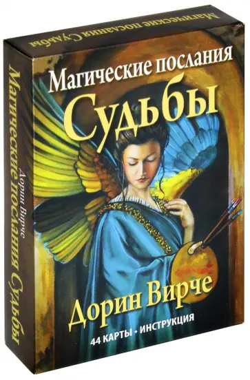 Дорин Вирче - Магические послания судьбы (44 карты + инструкция) Дорин Вирче - Магические послания судьбы (44 карты + инструкция) обложка книги