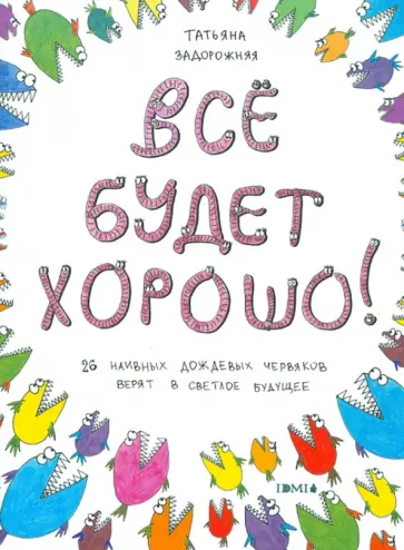 Татьяна Задорожняя - Всё будет хорошо! Книжка с картинками и простором для творчества обложка книги