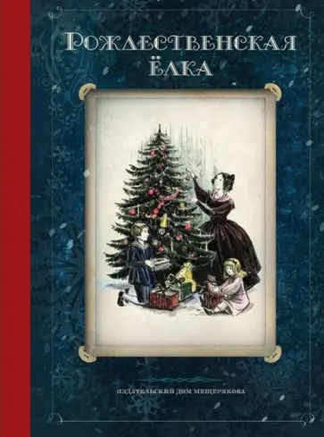 Рождественская ёлка. Стихи и рассказы русских писателей. История и традиции праздника обложка книги