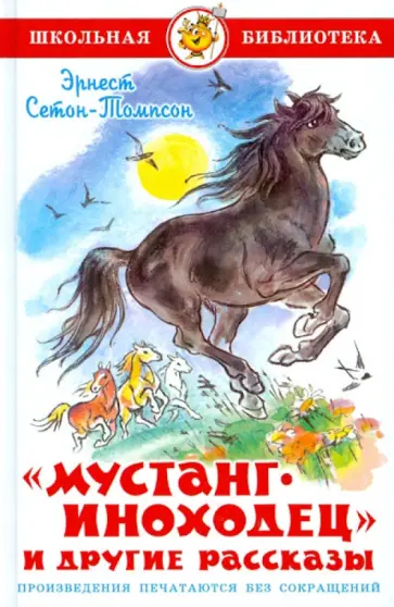 Эрнест Сетон-Томпсон - "Мустанг-иноходец" и другие рассказы Эрнест Сетон-Томпсон - "Мустанг-иноходец" и другие рассказы обложка книги