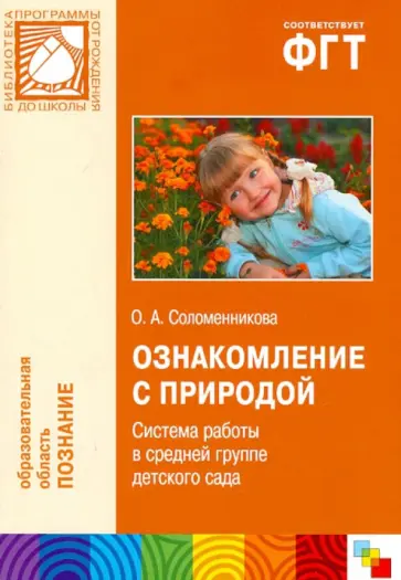 Ольга Соломенникова - Ознакомление с природой. Система работы в средней группе детского сада обложка книги