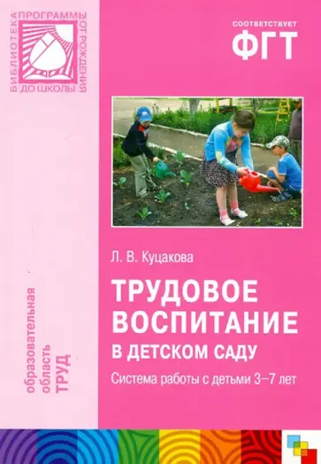 Людмила Куцакова - Трудовое воспитание в детском саду. Система работы с детьми 3-7 лет. Пособие для педагогов дошк. учр обложка книги