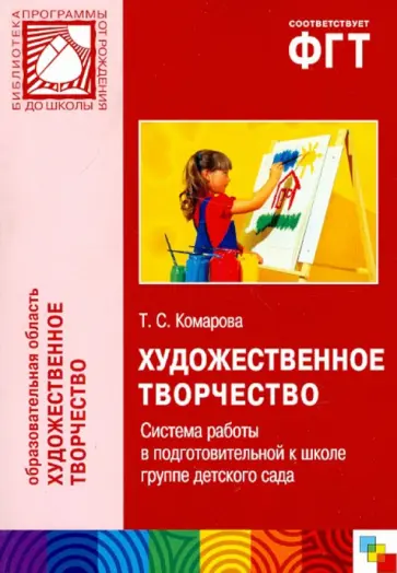 Тамара Комарова - Художественное творчество. Система работы в подготовительной к школе группе детского сада обложка книги