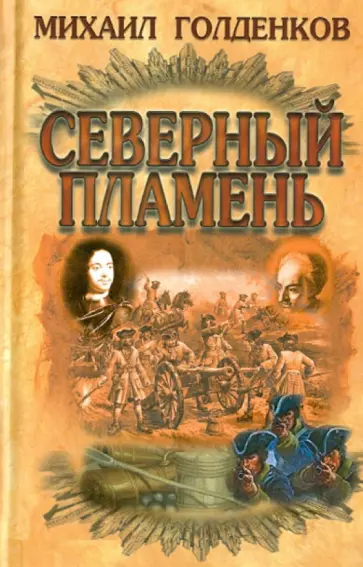 Михаил Голденков - Северный пламень обложка книги