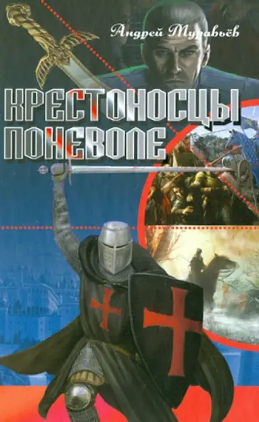 Андрей Муравьев - Крестоносцы поневоле обложка книги