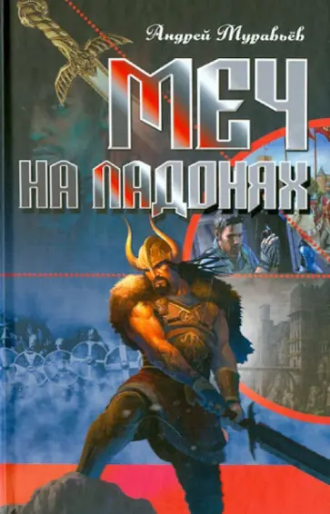 Андрей Муравьев - Меч на ладонях обложка книги