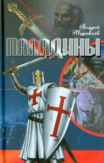 Андрей Муравьев - Паладины обложка книги