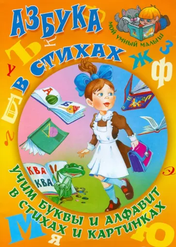 Иван Сундуков - Азбука в стихах. Учим буквы и алфавит в стихах и картинках Иван Сундуков - Азбука в стихах. Учим буквы и алфавит в стихах и картинках обложка книги