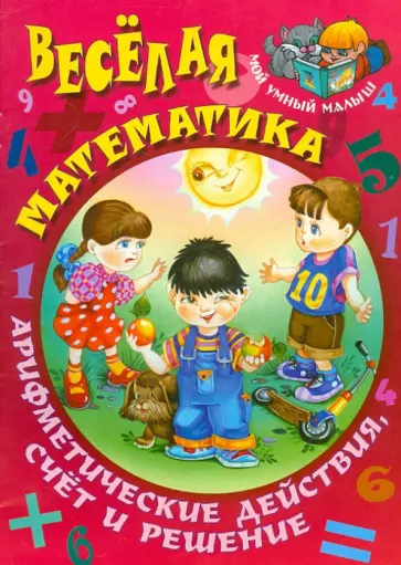 Сергей Кузьмин - Веселая математика. Арифметические действия, счет и решение Сергей Кузьмин - Веселая математика. Арифметические действия, счет и решение обложка книги