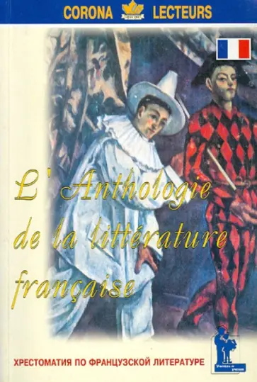 Хрестоматия по французской литературе обложка книги