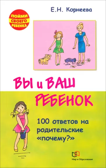 Елена Корнеева - Вы и ваш ребенок. 100 ответов на родительские "почему?" Елена Корнеева - Вы и ваш ребенок. 100 ответов на родительские "почему?" обложка книги