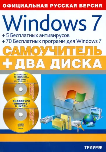 Комягин, Савельев - Windows 7 + 5 бесплатных антивирусов + 70 бесплатных программ для Windows. Самоучитель (+2CD) Комягин, Савельев - Windows 7 + 5 бесплатных антивирусов + 70 бесплатных программ для Windows. Самоучитель (+2CD) обложка книги