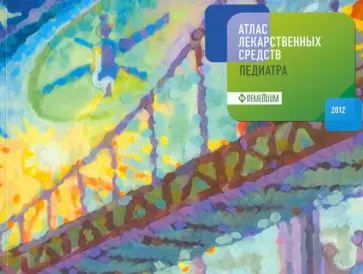 Белоусов, Филиппова - Атлас лекарственных средств педиатра Белоусов, Филиппова - Атлас лекарственных средств педиатра обложка книги