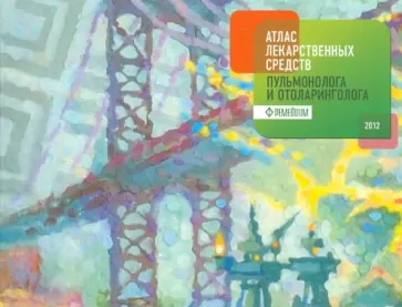 Белоусов, Филиппова - Атлас лекарственных средств отоларинголога и пульмонолога Белоусов, Филиппова - Атлас лекарственных средств отоларинголога и пульмонолога обложка книги