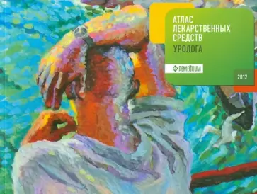 Белоусов, Филиппова - Атлас лекарственных средств уролога Белоусов, Филиппова - Атлас лекарственных средств уролога обложка книги