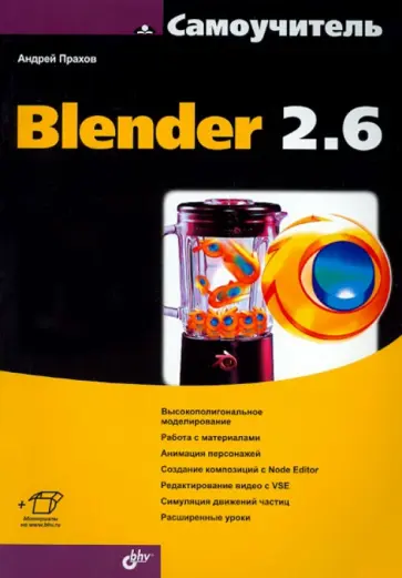 Андрей Прахов - Самоучитель Blender 2.6 обложка книги
