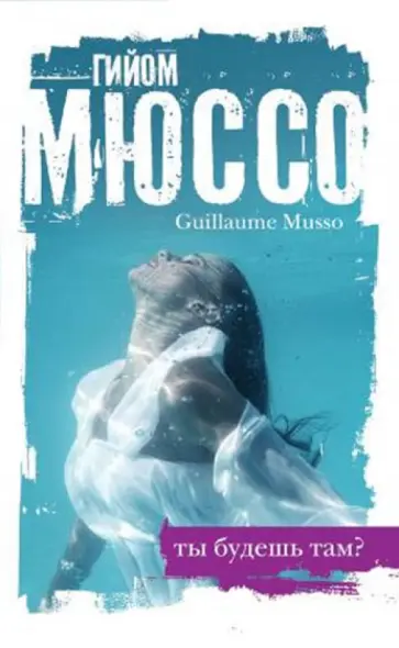 Гийом Мюссо - Ты будешь там? обложка книги