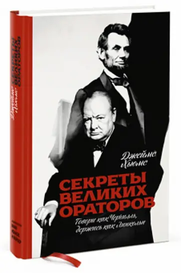 Джеймс Хьюмс - Секреты великих ораторов. Говори как Черчилль, держись как Линкольн Джеймс Хьюмс - Секреты великих ораторов. Говори как Черчилль, держись как Линкольн обложка книги