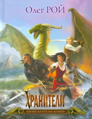 Олег Рой - Хранители. Повелитель книг. Подарочное издание обложка книги
