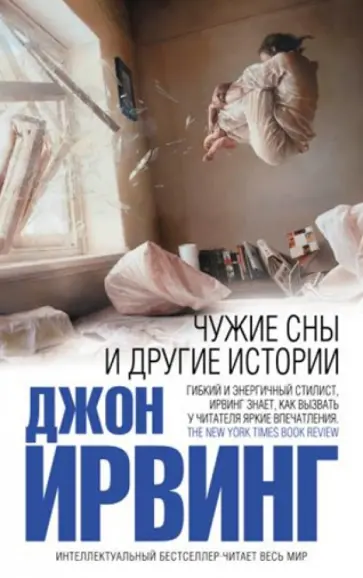 Джон Ирвинг - Чужие сны и другие истории обложка книги
