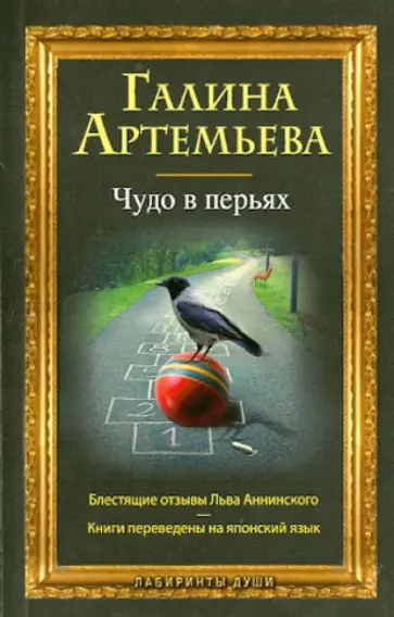 Галина Артемьева - Чудо в перьях Галина Артемьева - Чудо в перьях обложка книги