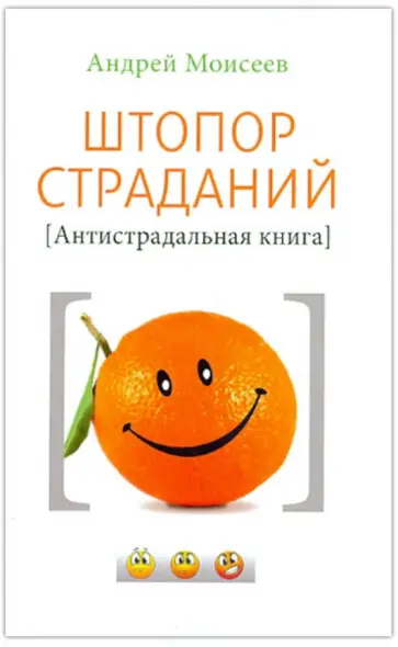 Андрей Моисеев - Штопор страданий. Антистрадальная книга Андрей Моисеев - Штопор страданий. Антистрадальная книга обложка книги