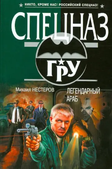 Михаил Нестеров - Легендарный Араб обложка книги