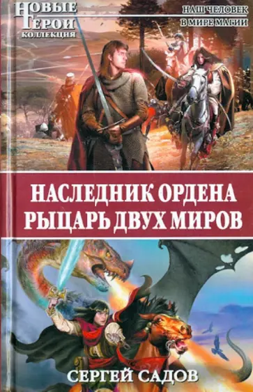 Сергей Садов - Наследник Ордена. Рыцарь двух миров обложка книги