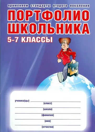 Молчанова, Тимченко - Портфолио школьника. 5-7 классы. ФГОС (+ папка) Молчанова, Тимченко - Портфолио школьника. 5-7 классы. ФГОС (+ папка) обложка книги