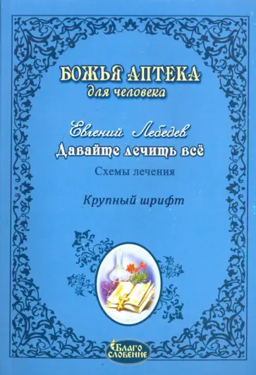 Евгений Лебедев - Давайте лечить всё! Евгений Лебедев - Давайте лечить всё! обложка книги