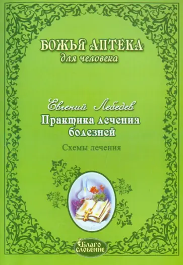 Евгений Лебедев - Практика лечения болезней. Схемы лечения Евгений Лебедев - Практика лечения болезней. Схемы лечения обложка книги
