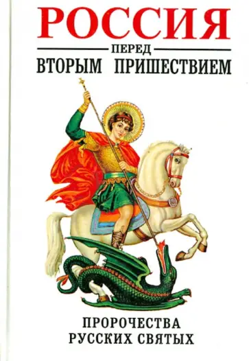 Сергей Фомин - Россия перед Вторым пришествием обложка книги