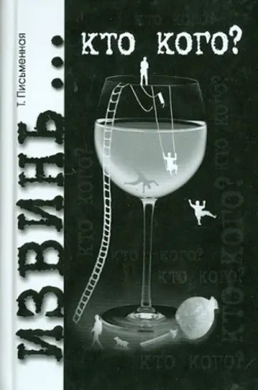Татьяна Письменная - Извинь… Кто кого? Татьяна Письменная - Извинь… Кто кого? обложка книги