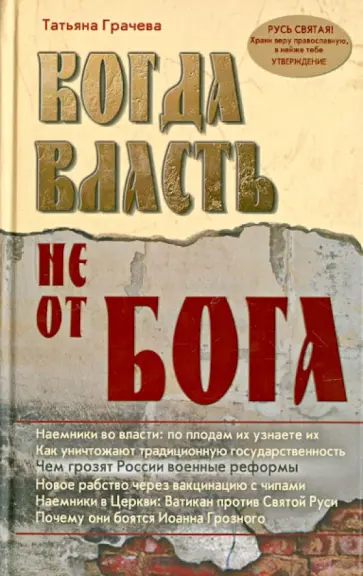 Татьяна Грачева - Когда власть не от Бога обложка книги