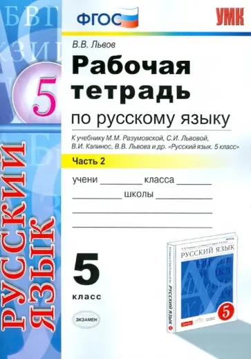 Валентин Львов - Русский язык. 5 класс. Рабочая тетрадь к учебнику М. М. Разумовской и др. Часть 2. ФГОС Валентин Львов - Русский язык. 5 класс. Рабочая тетрадь к учебнику М. М. Разумовской и др. Часть 2. ФГОС обложка книги