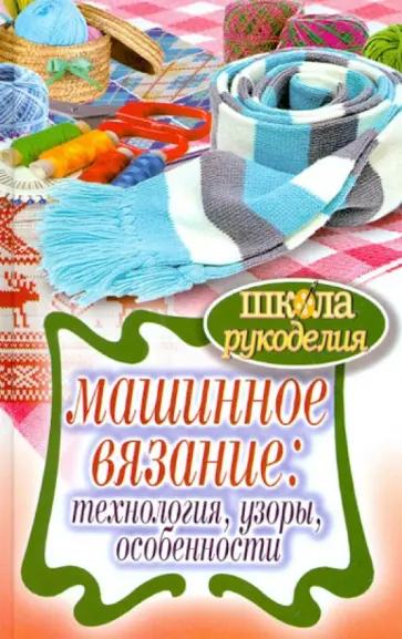 Печкарева, Ерофеева - Машинное вязание: технология, узоры, особенности Печкарева, Ерофеева - Машинное вязание: технология, узоры, особенности обложка книги