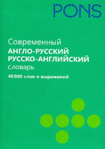 Современный англо-русский и русско-английский словарь. 40 000 слов и выражений обложка книги