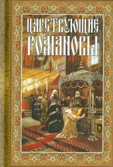 Царствующие Романовы. К 400-летию Царского Дома Романовых обложка книги