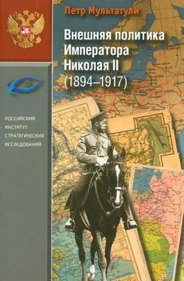 Петр Мультатули - Внешняя политика Императора Николая II (1894-1917) обложка книги
