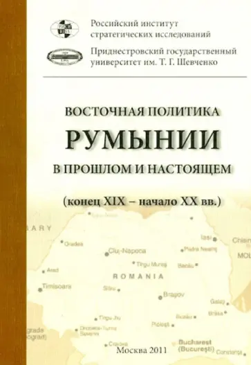 Восточная политика Румынии в прошлом и настоящем (конец XIX - начало XXI вв.). Сборник докладов обложка книги