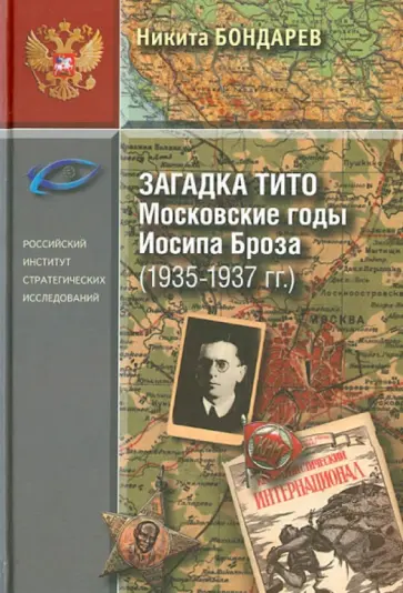 Никита Бондарев - Загадка Тито. Московские годы Иосипа Броза (1935-1937гг.) Никита Бондарев - Загадка Тито. Московские годы Иосипа Броза (1935-1937гг.) обложка книги